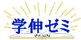 学伸ゼミホームページ